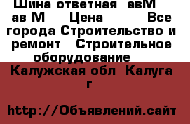 Шина ответная  авМ4 , ав2М4. › Цена ­ 100 - Все города Строительство и ремонт » Строительное оборудование   . Калужская обл.,Калуга г.